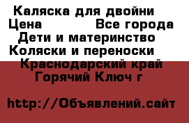 Каляска для двойни  › Цена ­ 6 500 - Все города Дети и материнство » Коляски и переноски   . Краснодарский край,Горячий Ключ г.